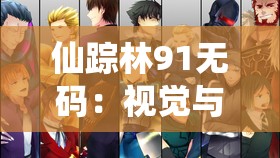 仙踪林91无码：视觉与听觉的极致享受