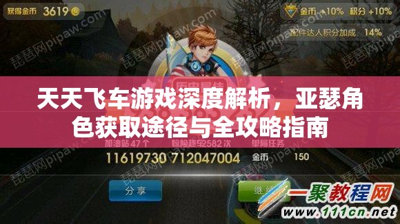 天天飞车游戏深度解析，亚瑟角色获取途径与全攻略指南
