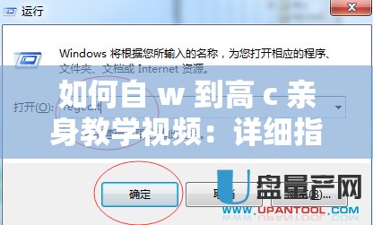 如何自 w 到高 c 亲身教学视频：详细指导与技巧分享