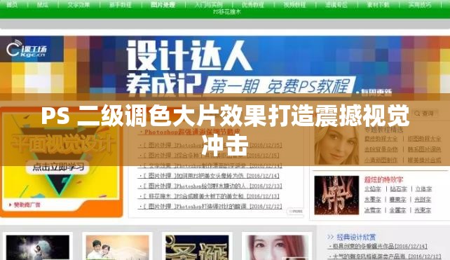 PS 二级调色大片效果打造震撼视觉冲击