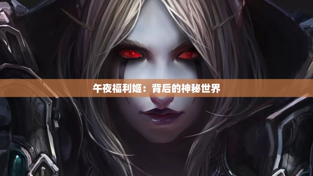午夜福利姬：背后的神秘世界