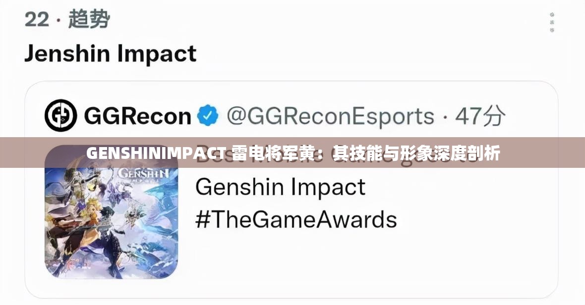 GENSHINIMPACT 雷电将军黄：其技能与形象深度剖析