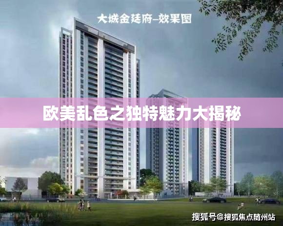 欧美乱色之独特魅力大揭秘