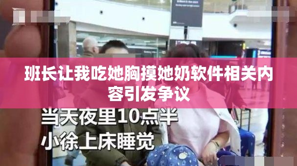 班长让我吃她胸摸她奶软件相关内容引发争议