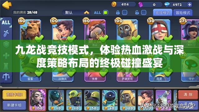 九龙战竞技模式，体验热血激战与深度策略布局的终极碰撞盛宴