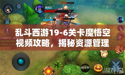 乱斗西游19-6关卡魔悟空视频攻略，揭秘资源管理重要性及实战高效利用策略