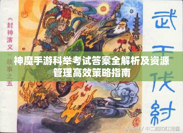 神魔手游科举考试答案全解析及资源管理高效策略指南