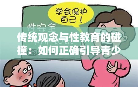传统观念与性教育的碰撞：如何正确引导青少年对待性