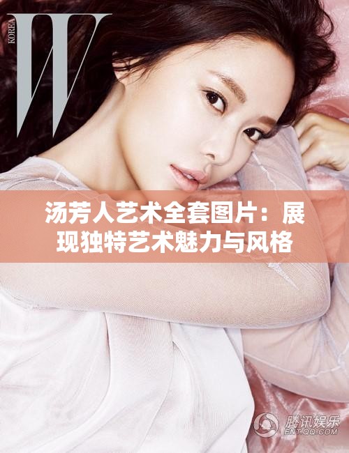 汤芳人艺术全套图片：展现独特艺术魅力与风格
