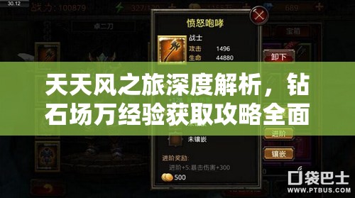 天天风之旅深度解析，钻石场万经验获取攻略全面大揭秘