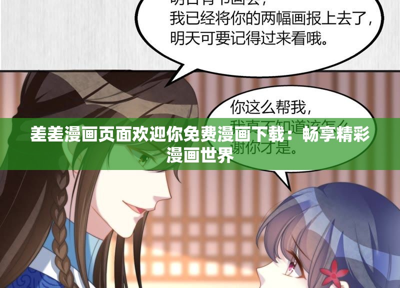 差差漫画页面欢迎你免费漫画下载：畅享精彩漫画世界