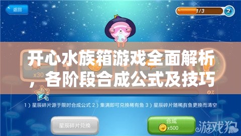 开心水族箱游戏全面解析，各阶段合成公式及技巧大揭秘