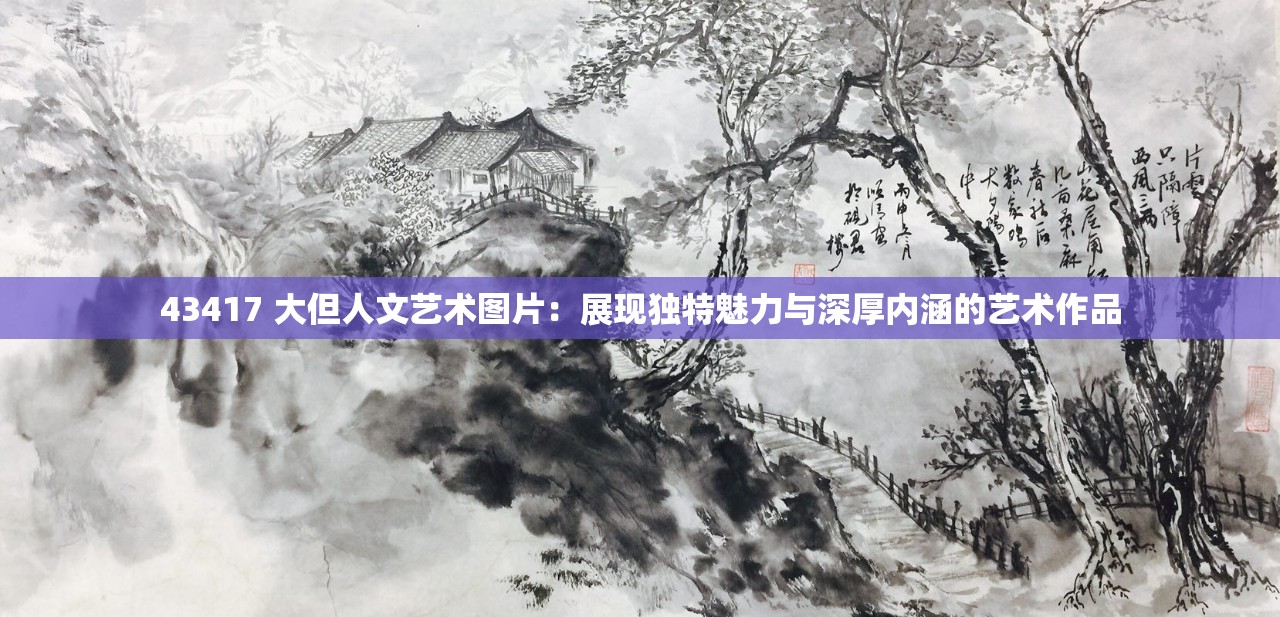 43417 大但人文艺术图片：展现独特魅力与深厚内涵的艺术作品