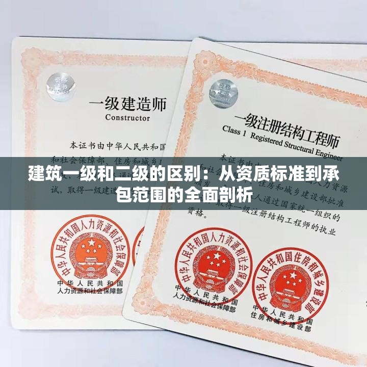 建筑一级和二级的区别：从资质标准到承包范围的全面剖析