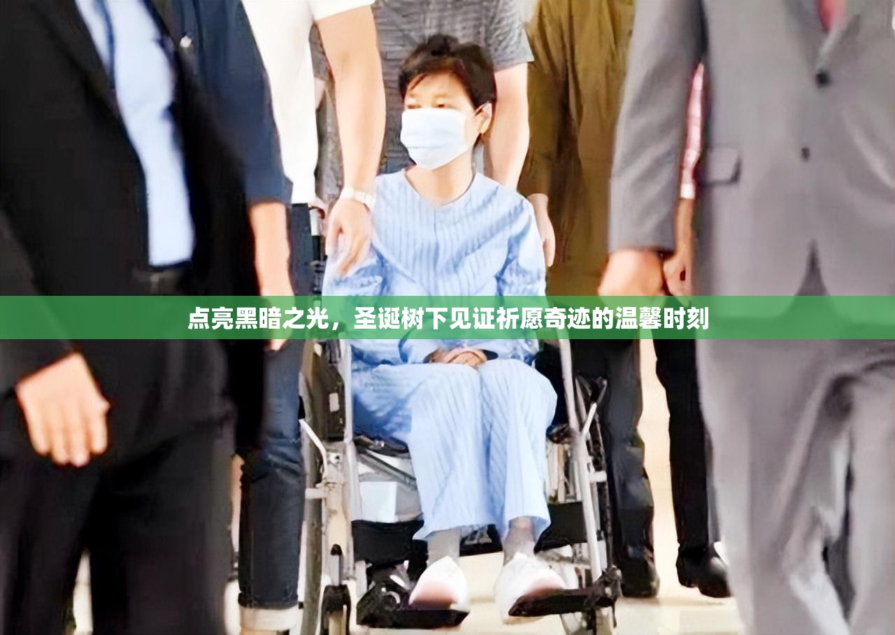 点亮黑暗之光，圣诞树下见证祈愿奇迹的温馨时刻