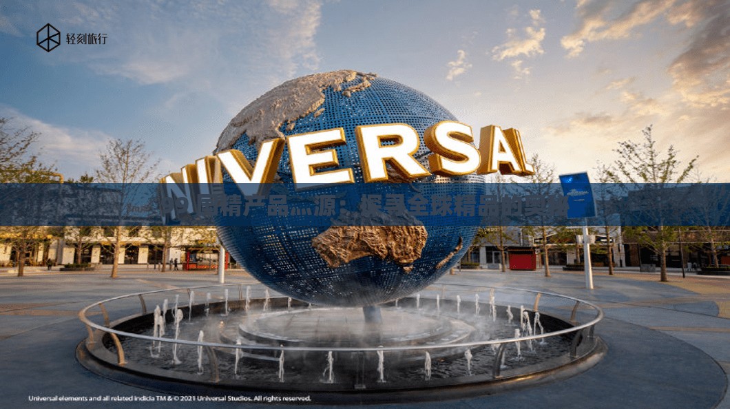 99 国精产品灬源：探寻全球精品的奥秘