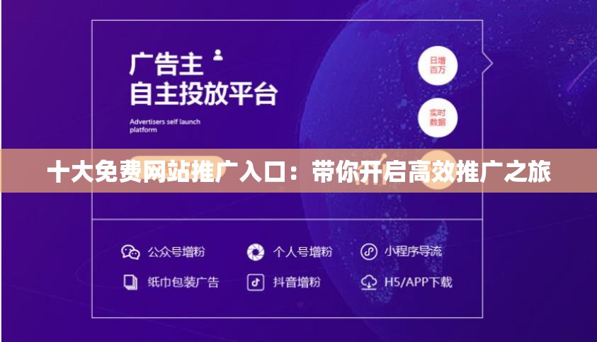 十大免费网站推广入口：带你开启高效推广之旅