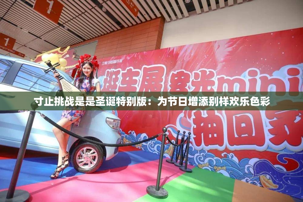 寸止挑战是是圣诞特别版：为节日增添别样欢乐色彩