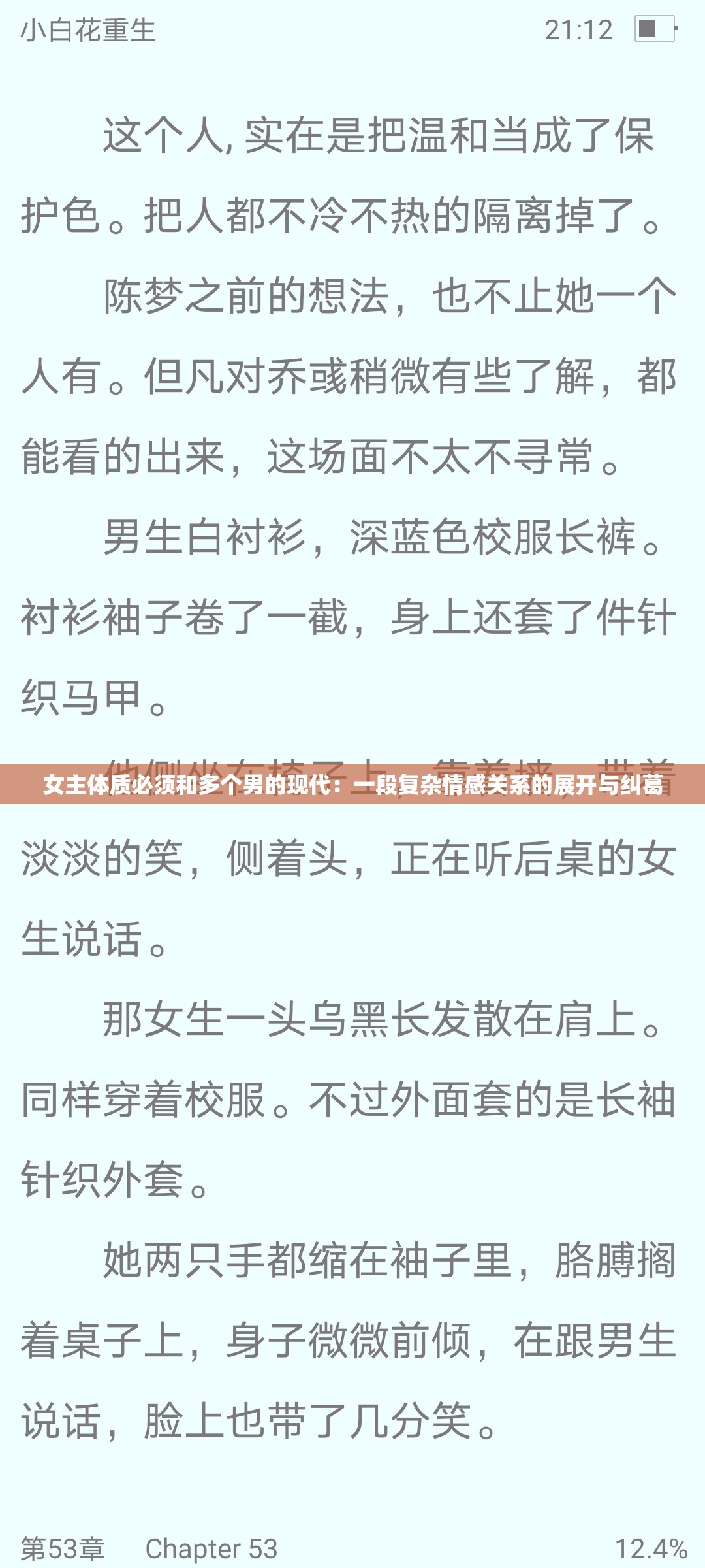 女主体质必须和多个男的现代：一段复杂情感关系的展开与纠葛