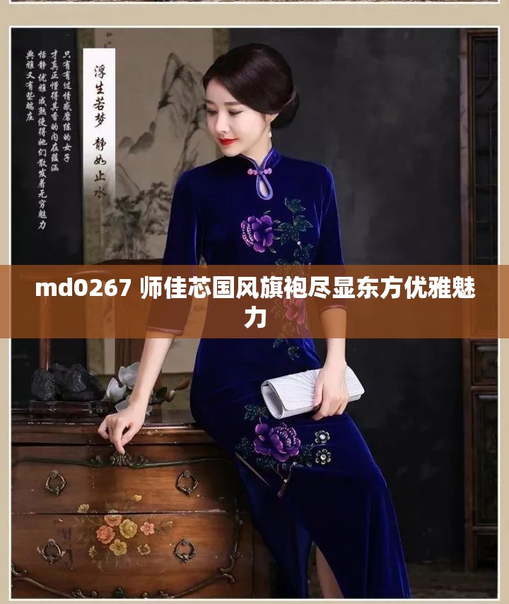md0267 师佳芯国风旗袍尽显东方优雅魅力