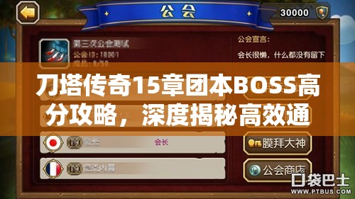 刀塔传奇15章团本BOSS高分攻略，深度揭秘高效通关与高分获取策略