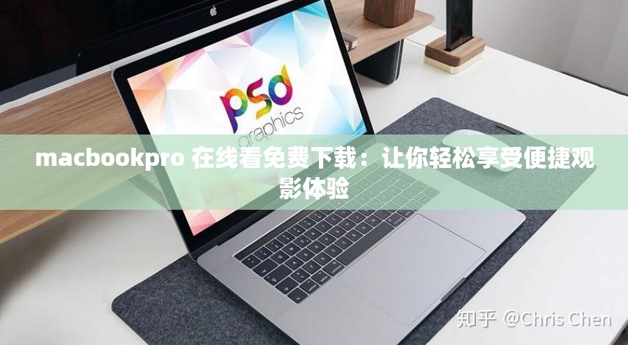 macbookpro 在线看免费下载：让你轻松享受便捷观影体验