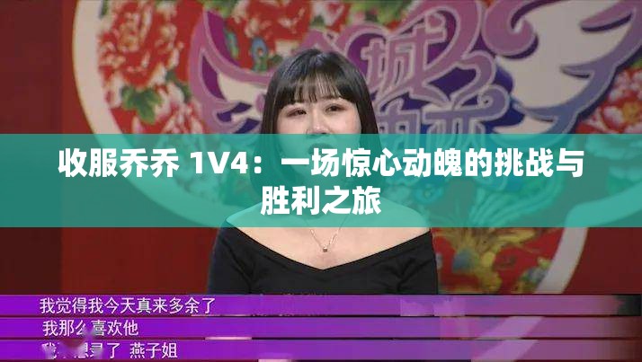 收服乔乔 1V4：一场惊心动魄的挑战与胜利之旅