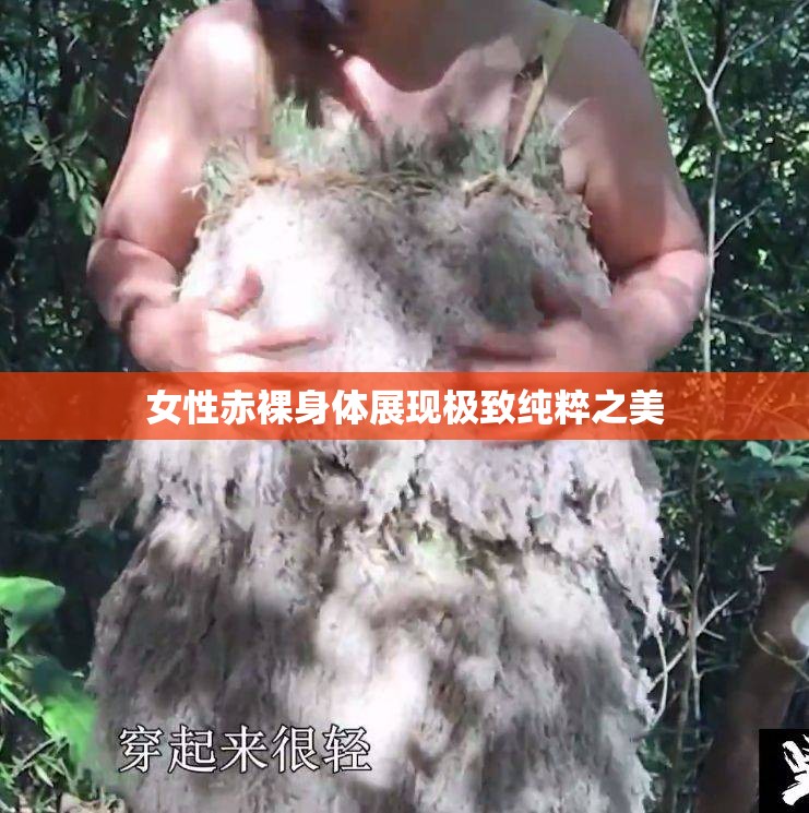 女性赤裸身体展现极致纯粹之美
