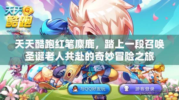 天天酷跑红笔麋鹿，踏上一段召唤圣诞老人共赴的奇妙冒险之旅