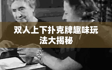 双人上下扑克牌趣味玩法大揭秘