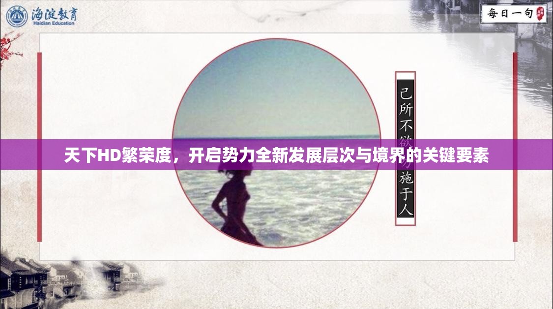 天下HD繁荣度，开启势力全新发展层次与境界的关键要素