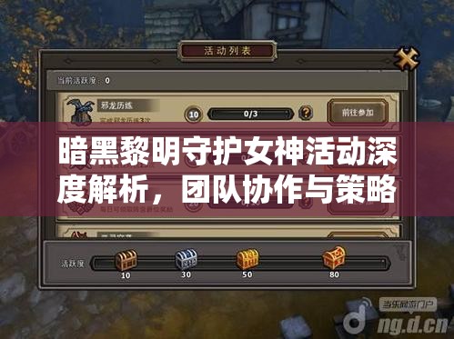 暗黑黎明守护女神活动深度解析，团队协作与策略运用并重全攻略