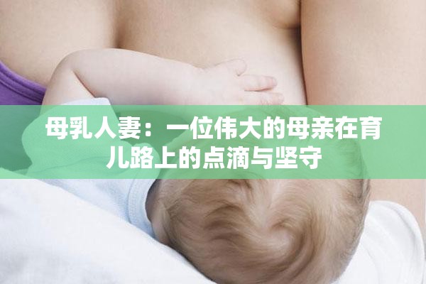 母乳人妻：一位伟大的母亲在育儿路上的点滴与坚守