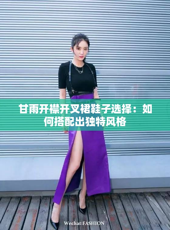甘雨开襟开叉裙鞋子选择：如何搭配出独特风格