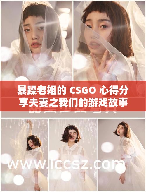 暴躁老姐的 CSGO 心得分享夫妻之我们的游戏故事与经验总结