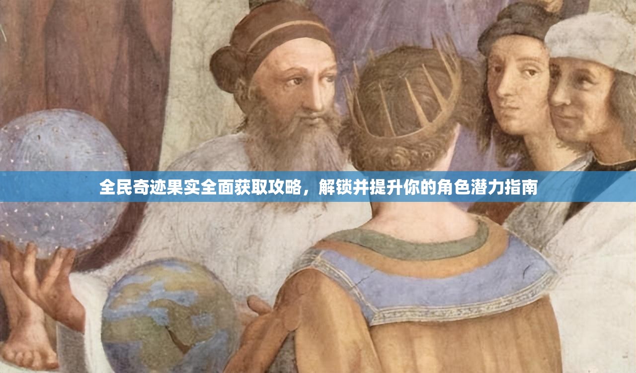 全民奇迹果实全面获取攻略，解锁并提升你的角色潜力指南
