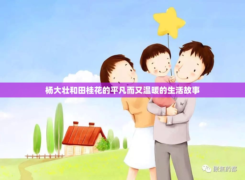 杨大壮和田桂花的平凡而又温暖的生活故事