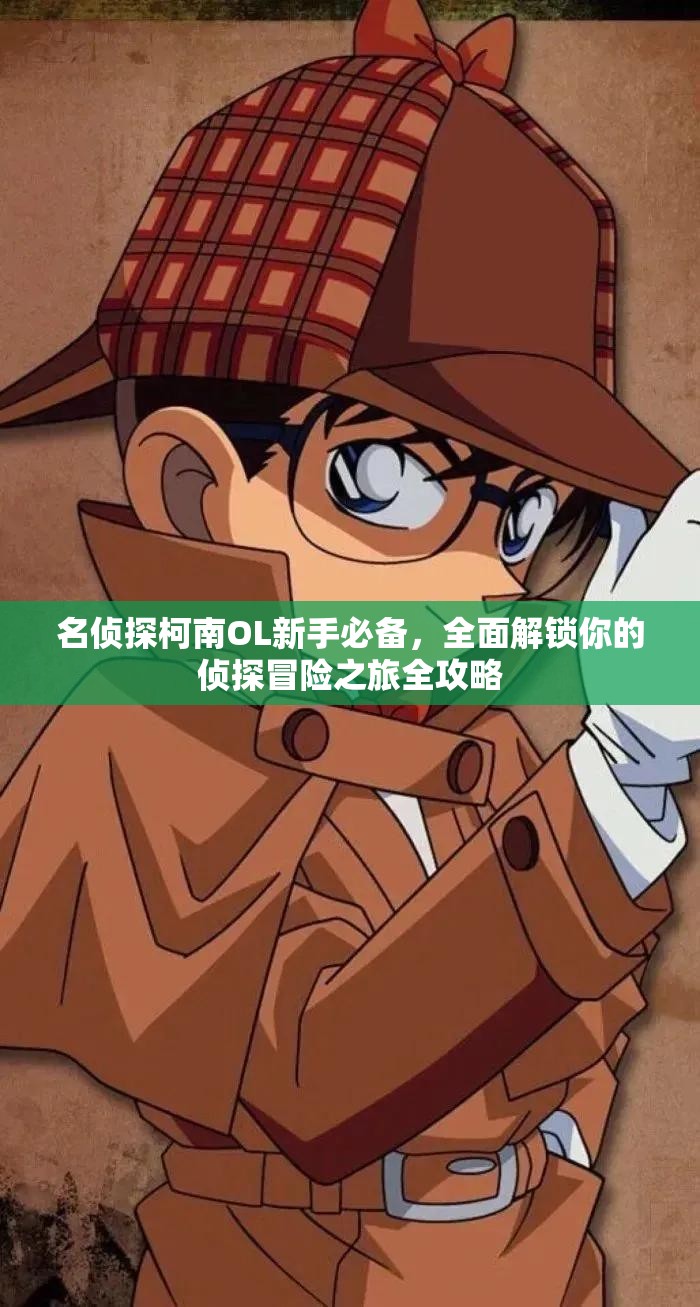 名侦探柯南OL新手必备，全面解锁你的侦探冒险之旅全攻略