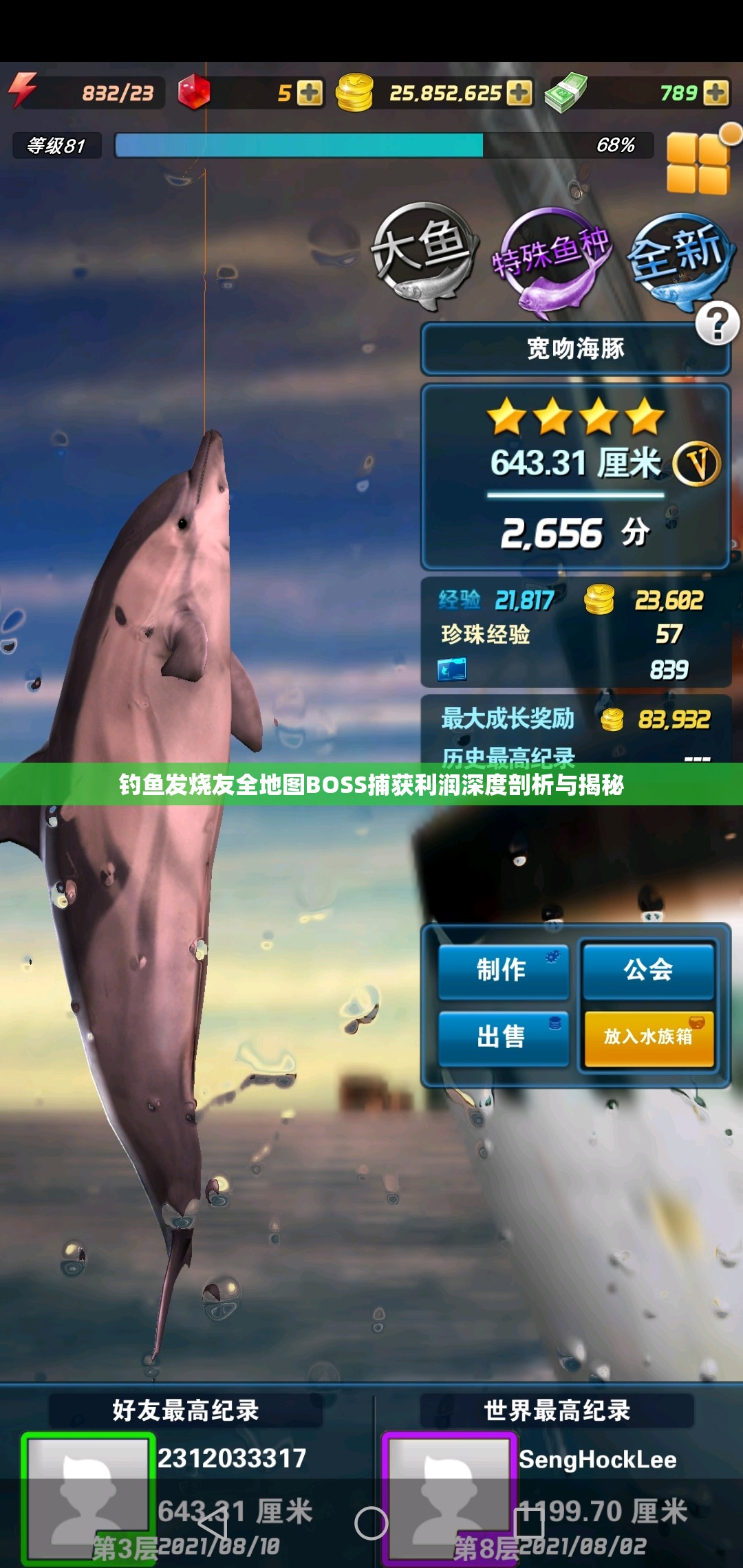 钓鱼发烧友全地图BOSS捕获利润深度剖析与揭秘