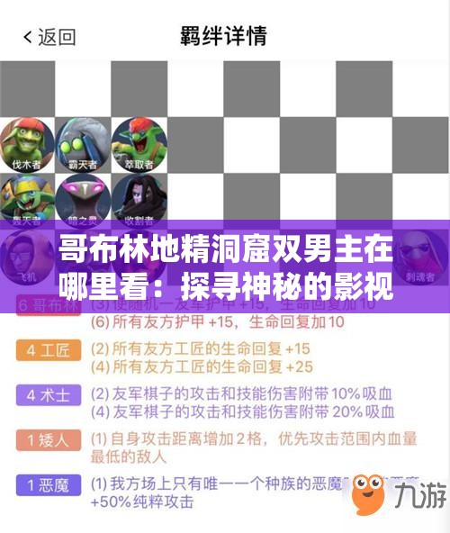 哥布林地精洞窟双男主在哪里看：探寻神秘的影视源头