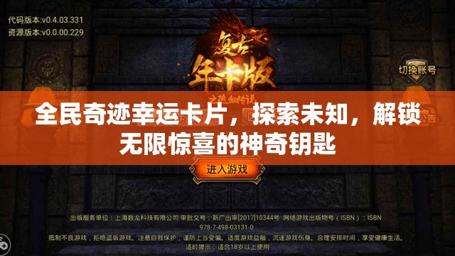 全民奇迹幸运卡片，探索未知，解锁无限惊喜的神奇钥匙