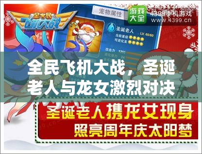 全民飞机大战，圣诞老人与龙女激烈对决，究竟谁能成为你的终极天空霸主？