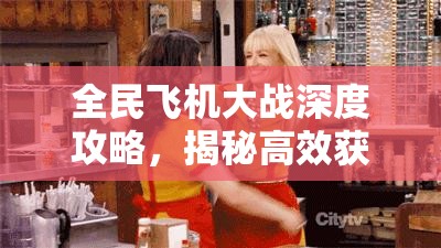全民飞机大战深度攻略，揭秘高效获取圣诞老人的神秘途径与技巧