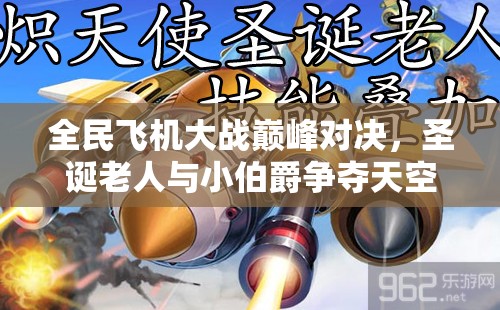 全民飞机大战巅峰对决，圣诞老人与小伯爵争夺天空霸主之位