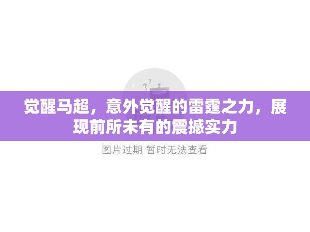 觉醒马超，意外觉醒的雷霆之力，展现前所未有的震撼实力