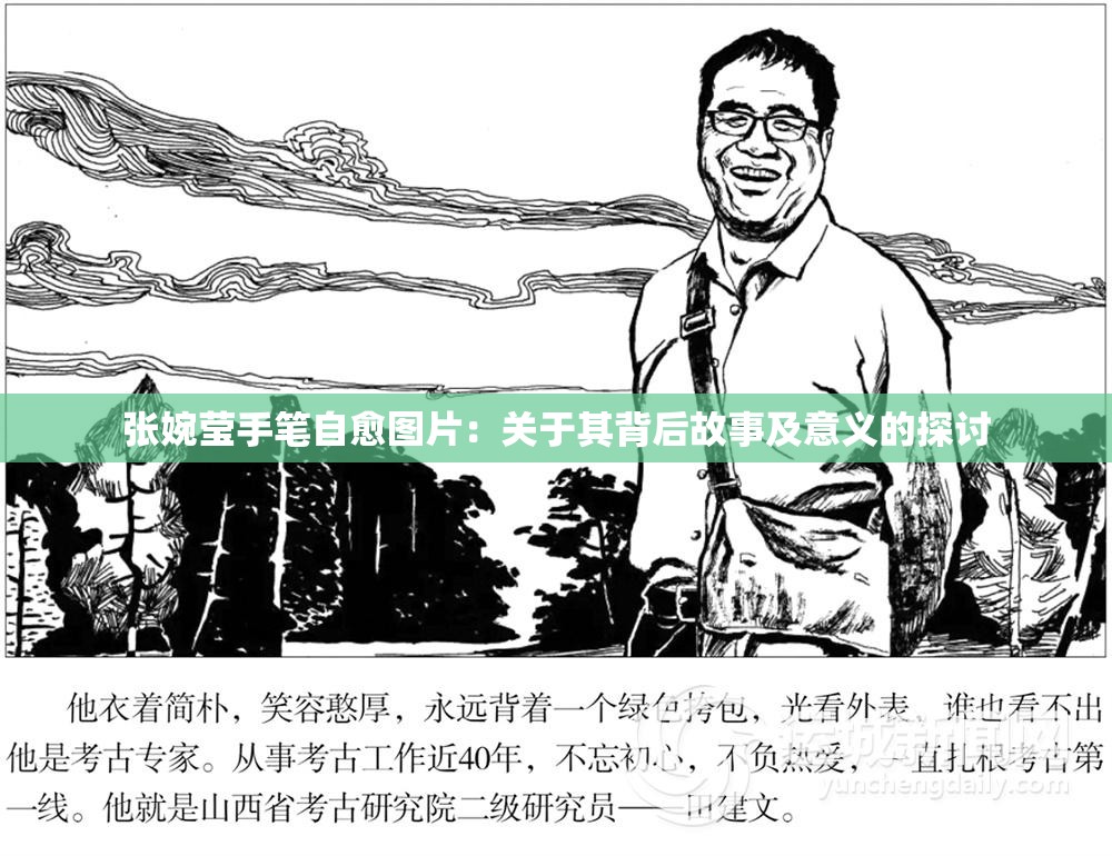 张婉莹手笔自愈图片：关于其背后故事及意义的探讨