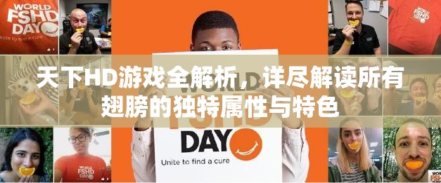 天下HD游戏全解析，详尽解读所有翅膀的独特属性与特色