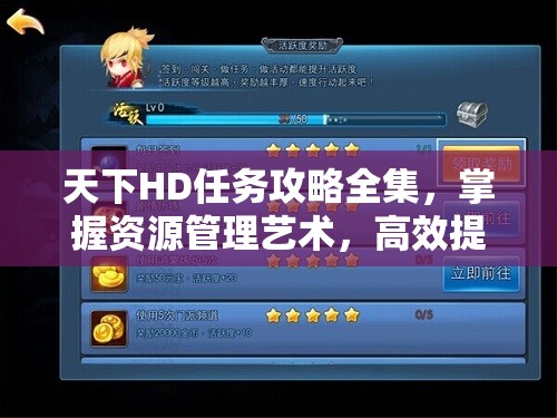 天下HD任务攻略全集，掌握资源管理艺术，高效提升游戏体验