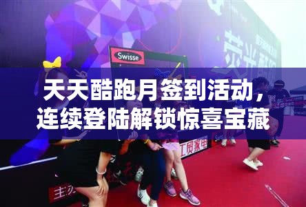 天天酷跑月签到活动，连续登陆解锁惊喜宝藏，畅享游戏福利
