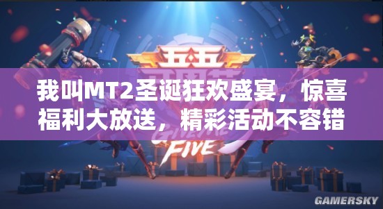 我叫MT2圣诞狂欢盛宴，惊喜福利大放送，精彩活动不容错过！
